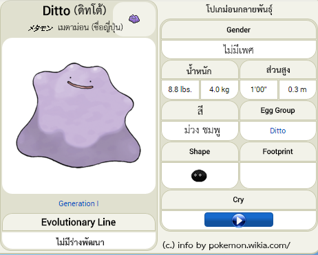 LSH_TH's tweet photo. [INFO] Ditto หรือ เมตาม่อน เป็นโปเกม่อนเพาะพันธุ์ที่ศูนย์รับเลี้ยงโปเกม่อน ไม่มีเพศ ท่าที่ใช้คือแปลงร่างเป็นคู่แข่ง https://t.co/bYBr2gkM7P