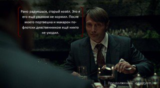 Ганнибал лектор сериал мемы. Ганнибал лектор энтони хопкинс. Ганнибал лектор энтони хопкинс. Доктор ганнибал лектор цитаты. Кьянти ганнибал лектор.
