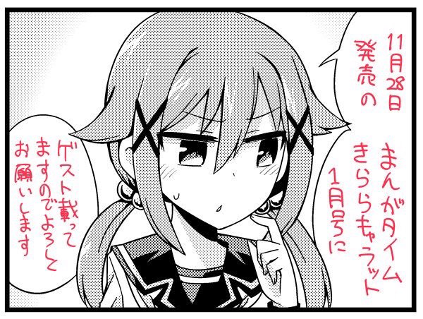 【宣伝】11月28日発売のまんがタイムきららキャラット1月号にゲストで漫画『トモダチヅクリ』掲載されていますのでよろしくお願いします! 
