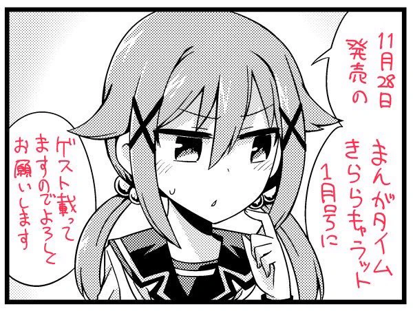 【宣伝】11月28日発売のまんがタイムきららキャラット1月号にゲストで漫画『トモダチヅクリ』掲載されていますのでよろしくお願いします! 