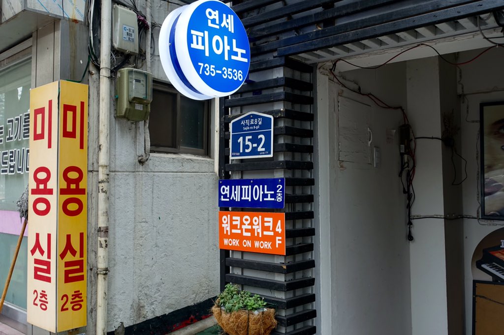 workonwork's tweet image. 금일 오후 4시 &quot;얕은 지식 토크&quot;에 들러주실 분들을 위해. 내자동 175번지 건물 입구는 이렇게 생겼습니다. &quot;연세피아노&quot; 간판과 &quot;워크온워크&quot; 팻말을 찾아주세요-