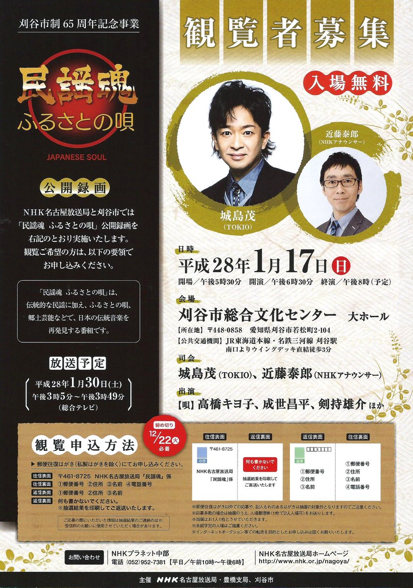和楽器家 Twitter પર 民謡魂ふるさとの唄公開録画観覧者募集のご案内 開催日 平成28年1月17日 会場 刈谷市総合文化センター 入場無料 抽選 司会 城島茂 Tokio 他 出演 高橋キヨ子 成世昌平 剣持雄介 他 詳細はnhkプラネット中部まで T Co Fpedjzozos