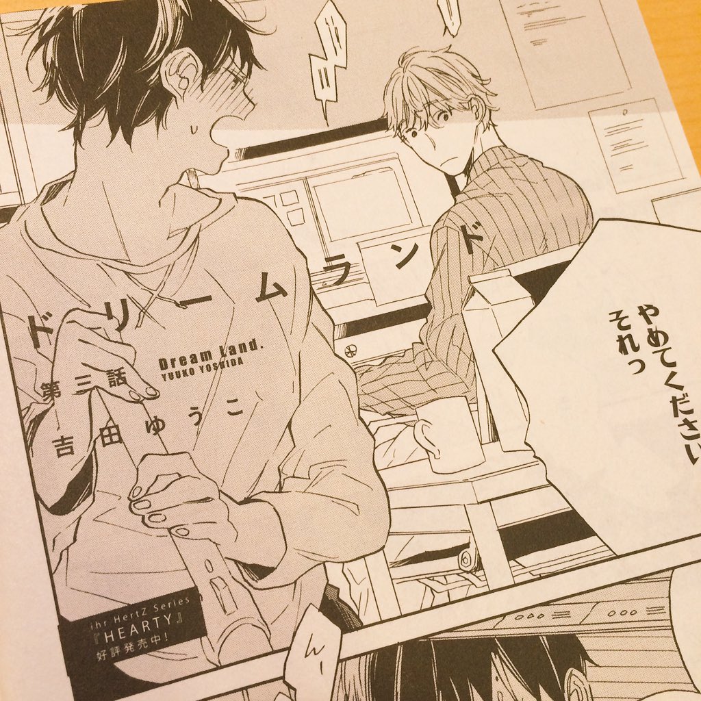 こちらも30日発売のihrHertZさんにまんが、載せていただいています。「ドリームランド」3話、35ページです。今回は攻めの丹羽さんの昔の話がちらほら…みたいな感じです! 