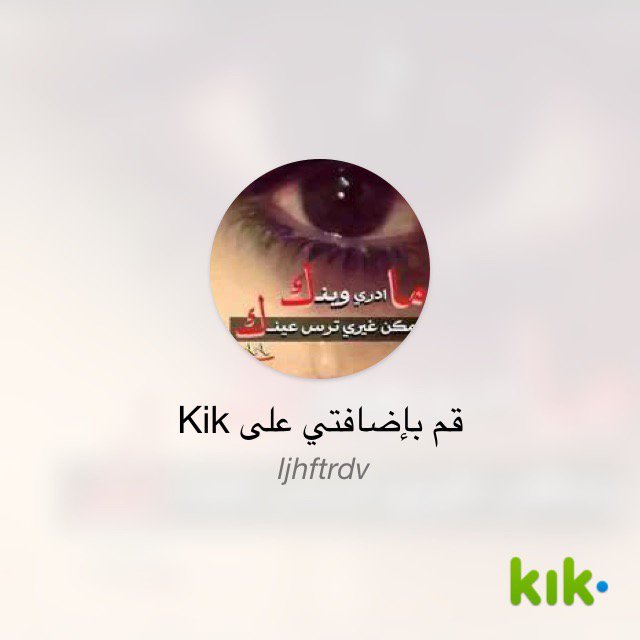 مرحبًا! أنا على Kik - اسم المستخدم الخاص بي هو 'ljhftrdv' kik.me/ljhftrdv