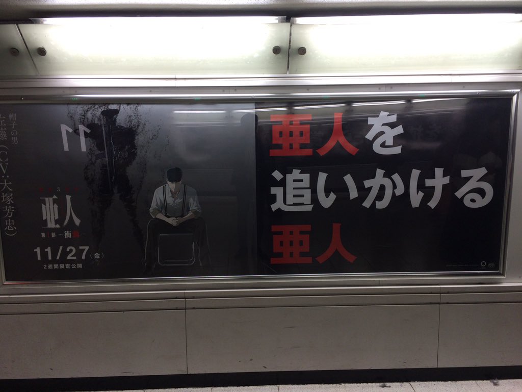 アニメ 亜人 Jr新宿駅中央通路亜人ジャック 続いて佐藤と田中 そして圭とibm 新宿 駅へお立ち寄りの際は是非ご覧になってください 亜人計画 T Co 9xvckcrcll