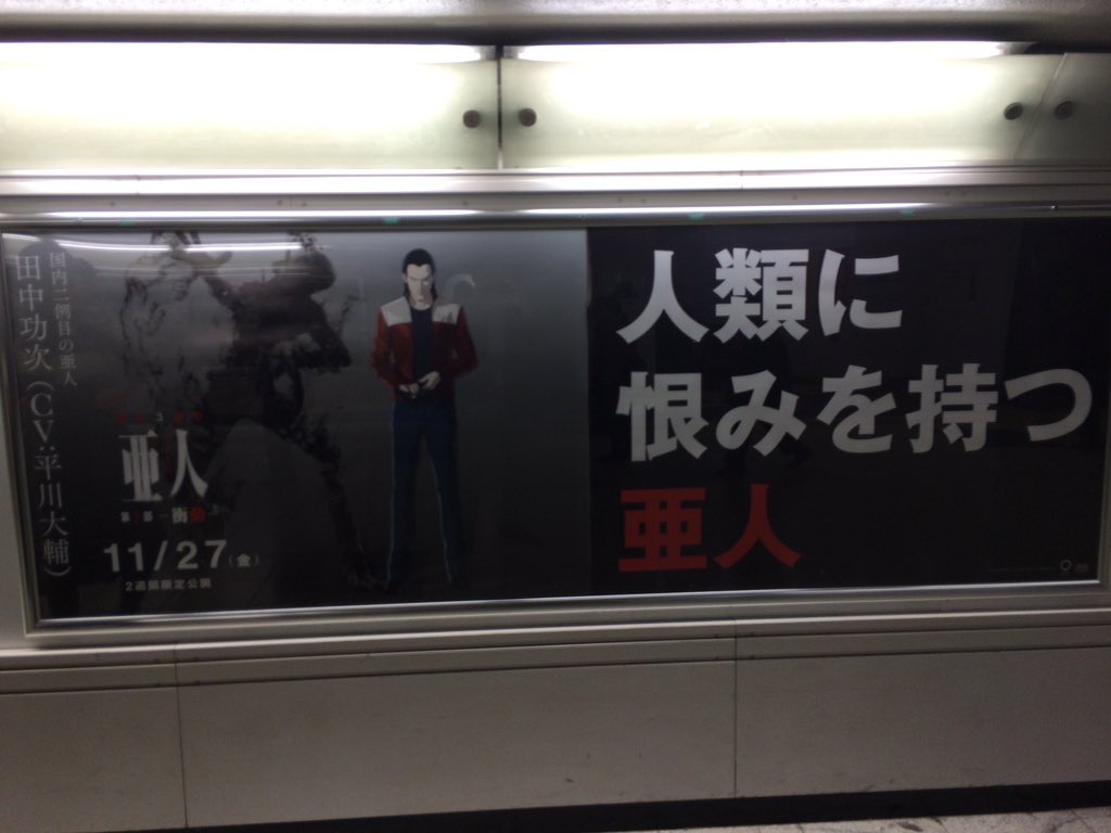 アニメ 亜人 Jr新宿駅中央通路亜人ジャック 続いて佐藤と田中 そして圭とibm 新宿 駅へお立ち寄りの際は是非ご覧になってください 亜人計画 T Co 9xvckcrcll