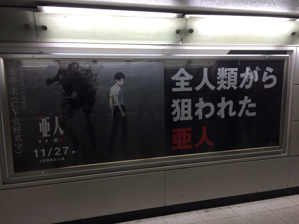 アニメ 亜人 Jr新宿駅中央通路亜人ジャック 続いて佐藤と田中 そして圭とibm 新宿 駅へお立ち寄りの際は是非ご覧になってください 亜人計画 T Co 9xvckcrcll