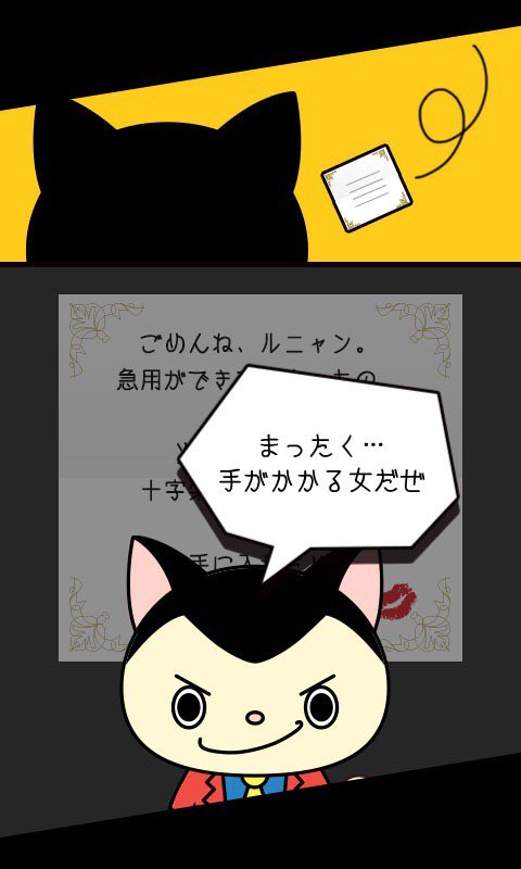 [ルニャン３世] いい女は手間がかかるニャ！ itunes.apple.com/jp/app/runyan/…