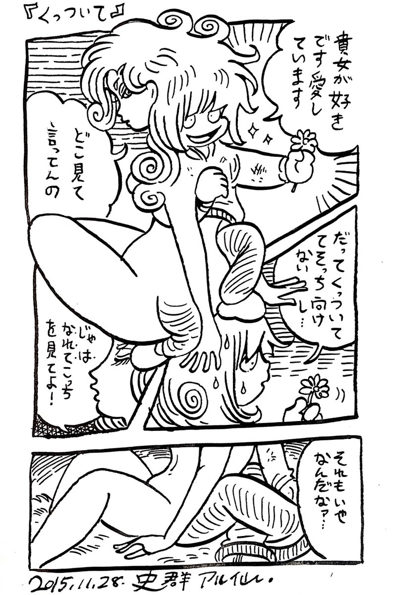 今日の絵漫画「くっついて」 