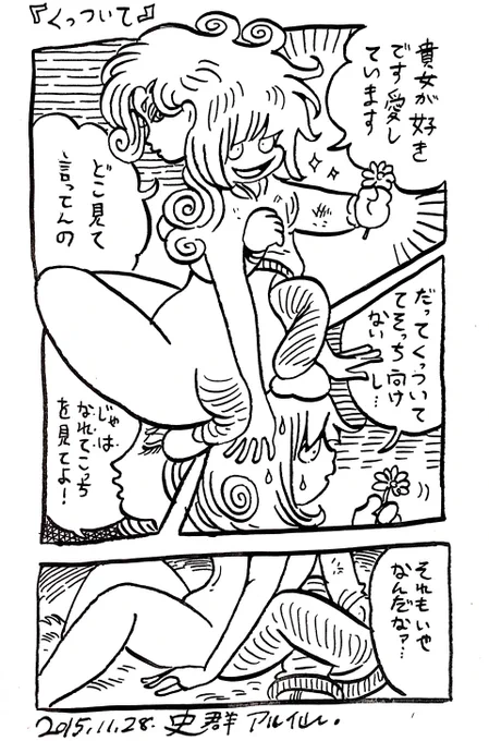 今日の絵漫画「くっついて」 