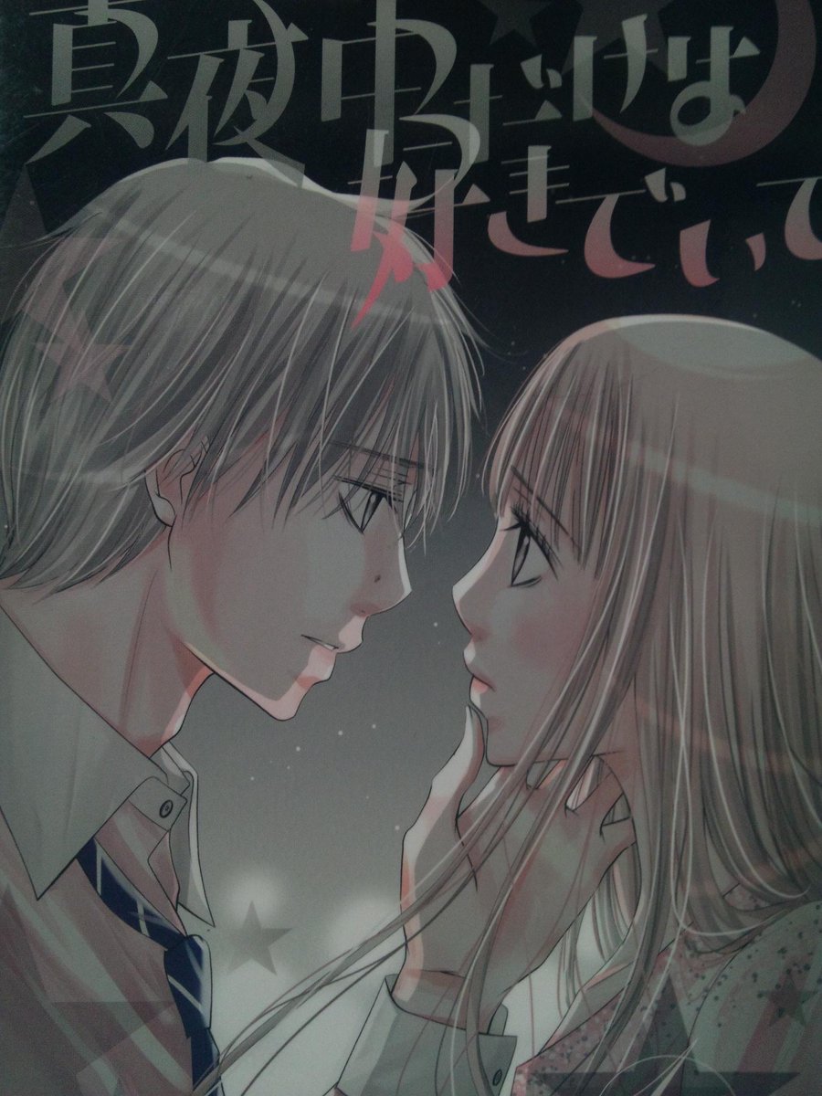 真夜中だけは好きでいて3巻は無料の漫画村やzip Rarどこにも配信されてない 極秘
