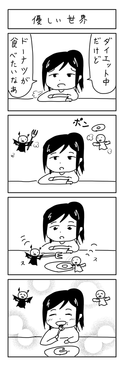 天使と悪魔の4コマ #1h4d 