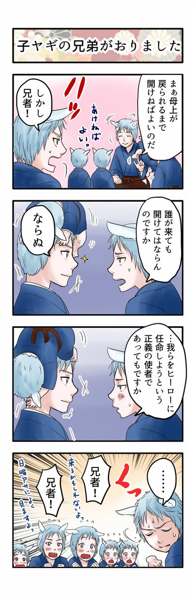 誰も不幸にならない七ひきの子ヤギ その2。ほんとにぼちぼちと続きます。下書きは全部済んでるので、明日くらいに全部流してしまいたいなぁ。 #誰も不幸にならない