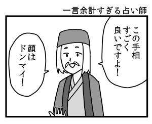 一言余計すぎる占い師 