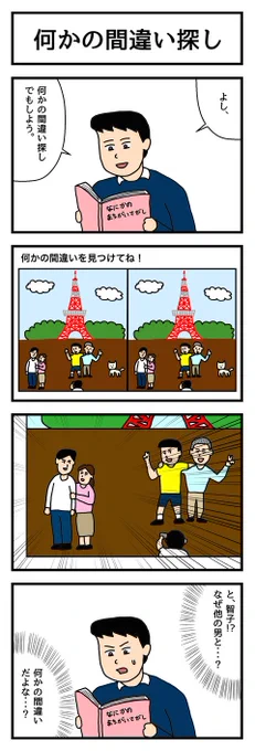 4コマ漫画「何かの間違い探し」  