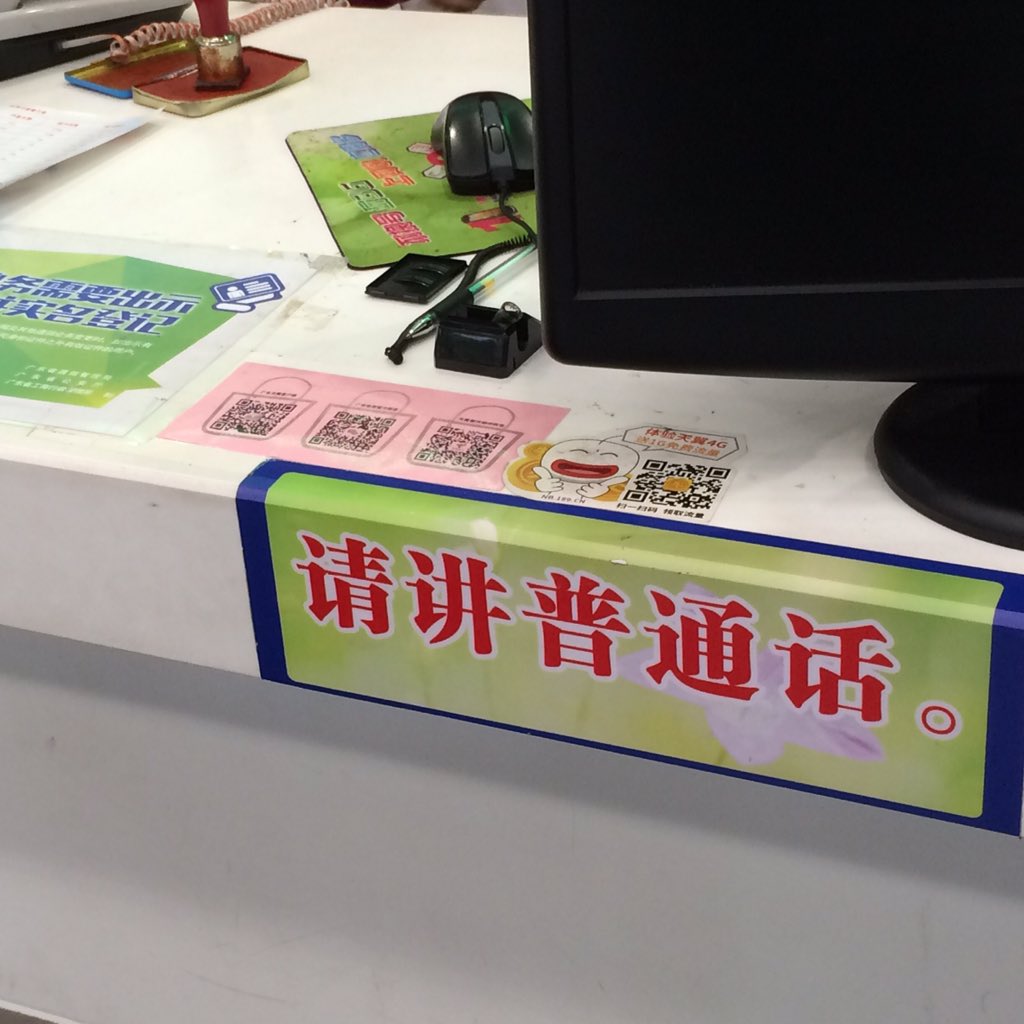 不敢想像，連中國電信也願意充當推普機的一個零部件。如果世界上只有一種語言，我們這些做翻譯的就沒有飯碗了。