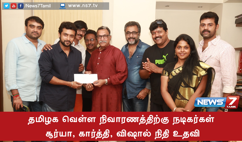 news7tamil's tweet photo. தமிழக வெள்ள நிவாரணத்திற்கு #நடிகர்கள் #சூர்யா, #கார்த்தி  - 25 லட்சம் , #விஷால் 10 லட்ச ரூபாய் #நிதியுதவி . | https://t.co/QLBZ7WJBx8