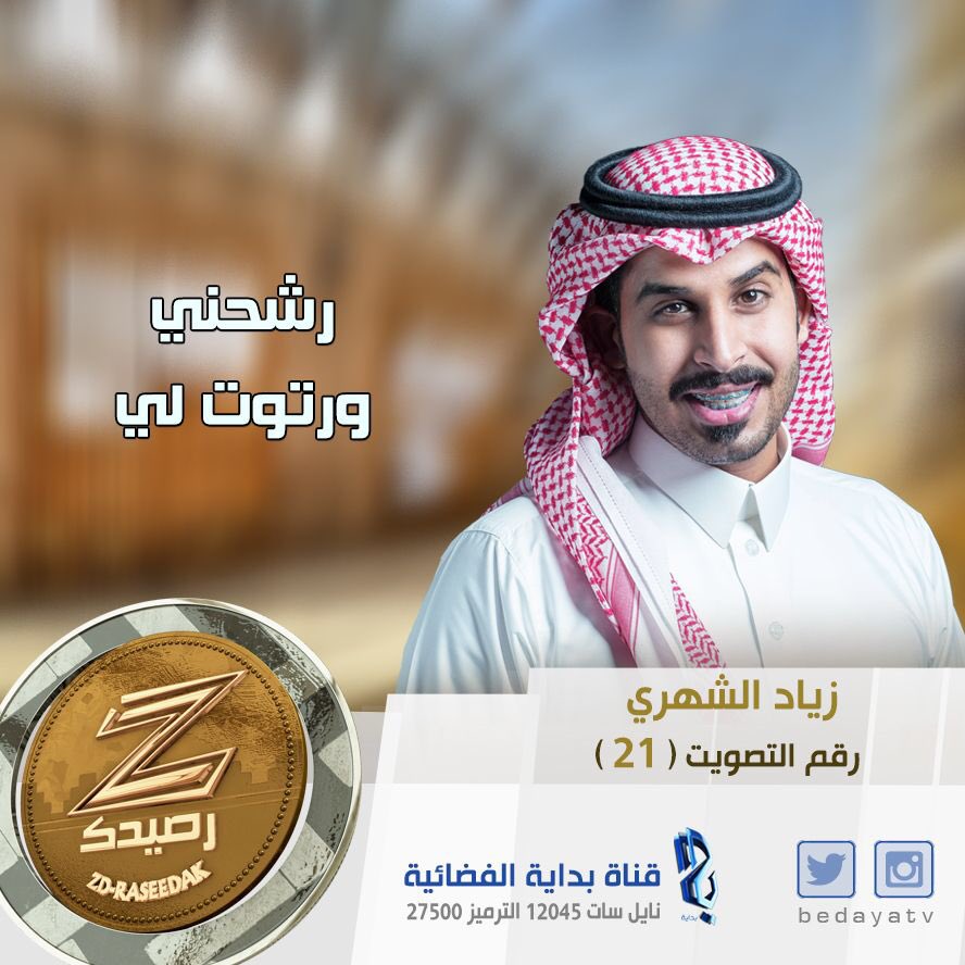 زياد الشهري
