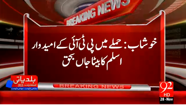92newschannel's tweet photo. خوشاب: ہڈالی میں پی ٹی آئ کے امیدوار پر حملہ
#BreakingNews #92NewsHD https://t.co/wetBfRKb7A