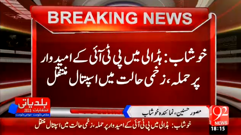 92newschannel's tweet photo. خوشاب: ہڈالی میں پی ٹی آئ کے امیدوار پر حملہ
#BreakingNews #92NewsHD https://t.co/wetBfRKb7A