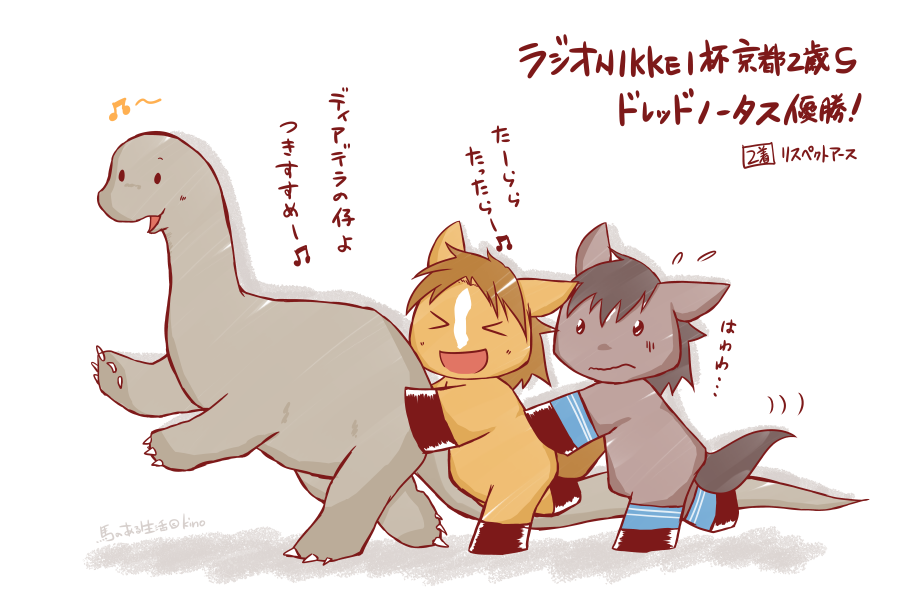 土曜日の京都2歳Sを勝利したのはドレッドノータス!栗毛がキラリと光る馬体と父譲りの白斑を合わせ持つ彼の母は重賞戦線を長く活躍していたディアデラマドレ!思わず「もうこの子の子供達が走り出す世代なのか…」としみじみしちゃいました 