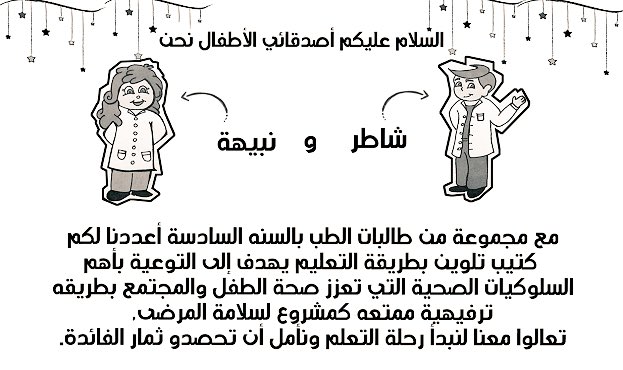 iColer_iLearn's tweet photo. شاطر و نبيهـة 
الشخصيتان المستوحاة لتعليم الاطفال السلوكيات الصحيحة عن طريق التلوين 😍👧🏻👦🏻👶🏼

#iColor_iLearn https://t.co/mXs53lV6Ko