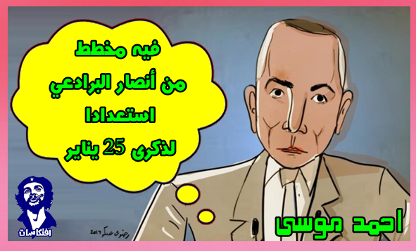 احمد موسى : فيه مخطط من أنصار البرادعي استعدادا لذكرى 25 يناير