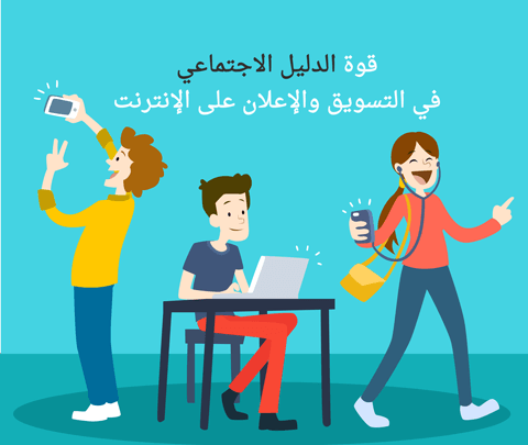 HsoubAds's tweet photo. قوة الدليل الاجتماعي #Social_proof في #التسويق والإعلان على الإنترنت
https://t.co/PVSOEtiQAa https://t.co/bN6hHZm26E