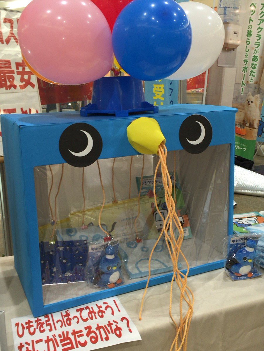 アクアクララ岩手 皆様おはようございます スタッフ手作りの特製チャプリンひもくじです 何が当たるかな 今日までイオンモール盛岡南で開催中 アクアクララ イオンモール T Co Kiyjpavai4 Twitter