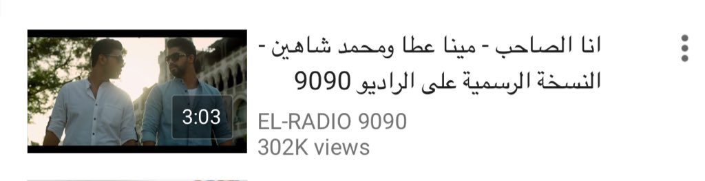 Hindwana's tweet photo. اكتر من 300,000 مشاهدة 😍❤️
ايييييييييوه بقى 💃🏻💃🏻💃🏻💃🏻💃🏻💃🏻💃🏻
#كليب_انا_الصاحب 
@Mina_Atta_ 
#MinaAttaKingdom https://t.co/Sn9W7TbHPu