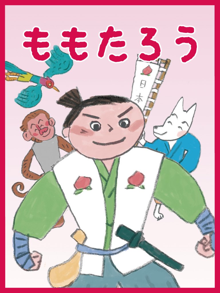 英語付き絵本アプリ 学研のえほんやさん 無料作品も A Twitter ももから生まれたももたろう ももたろう 日本の昔話も英語がついてるよ 英語付き 絵本アプリ がっけんのえほんやさん アプリ無料dl 無料の絵本あり T Co Vrjjsqzclo 絵本 英語付き絵本アプリ 学研のえほんやさん 無料作品も A Twitter ももから生まれたももたろう ももたろう 日本の昔話も英語がついてるよ 英語付き 絵本アプリ がっけんのえほんやさん アプリ無料dl 無料の絵本あり T Co Vrjjsqzclo 絵本