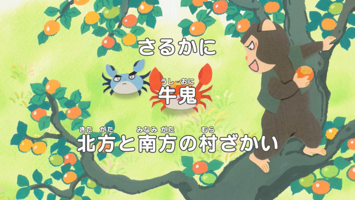 ふるさと日本の昔ばなしセレクション 公式 Pa Twitter ご視聴ありがとうございました 次回のふるさと再生日本の昔ばなしは第191回 さるかに 牛鬼 南方と北方の村ざかい の三本です みるばなし Mukashibanashi Tvtokyo T Co Isrdecpsxx ふるさと日本の昔ばなしセレクション 公式 Pa Twitter ご視聴ありがとうございました 次回のふるさと再生日本の昔ばなしは第191回 さるかに 牛鬼 南方と北方の村ざかい の三本です みるばなし Mukashibanashi Tvtokyo T Co Isrdecpsxx