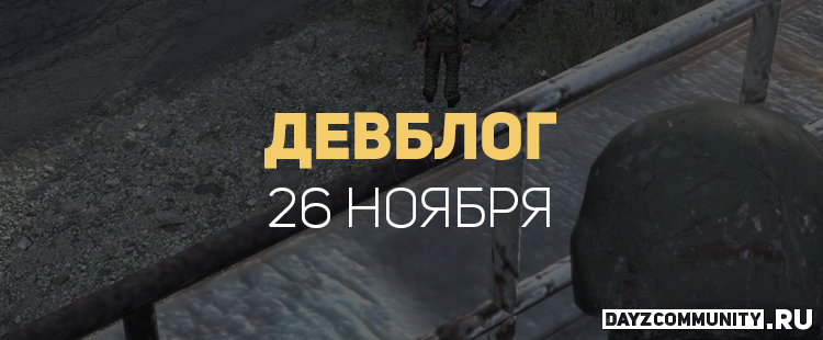 Перевод отчёта о разработке за 26 ноября: dayzcommunity.ru/otchyot-o-razr…