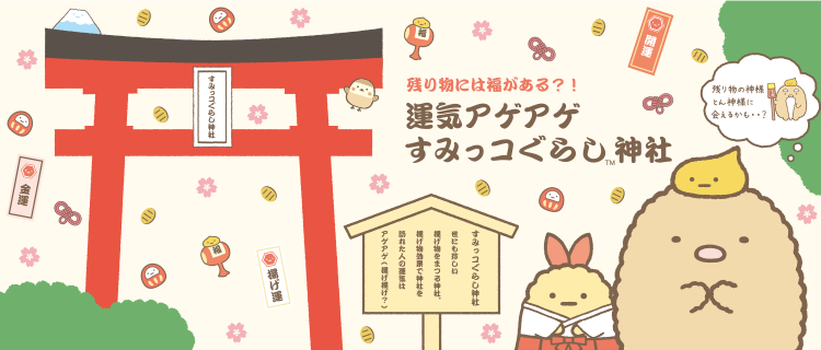 アウトレット送料無料】 すみっコぐらし 神社 レア品 おまけ付き 送料