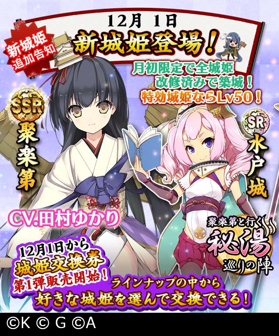 城姫クエスト 城姫かわら版 12 1 0 00頃に聚楽第 Cv 田村ゆかりさん 水戸城が新登場です 告知ページから聚楽第 Cv 田村ゆかりさん のボイスをご試聴できますので是非チェックしてみて下さいね 城姫 T Co Rw6ogayjas Twitter