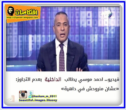 احمد موسي يطالب الداخلية بعدم التجاوز: «عشان منروحش في داهية»