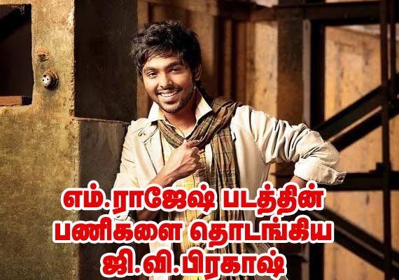 maalaimalar's tweet image. எம்.ராஜேஷ் படத்தின் பணிகளை தொடங்கிய ஜி.வி.பிரகாஷ் .. bit.ly/1SpQujb

#GVPrakash #MRajesh #KIK