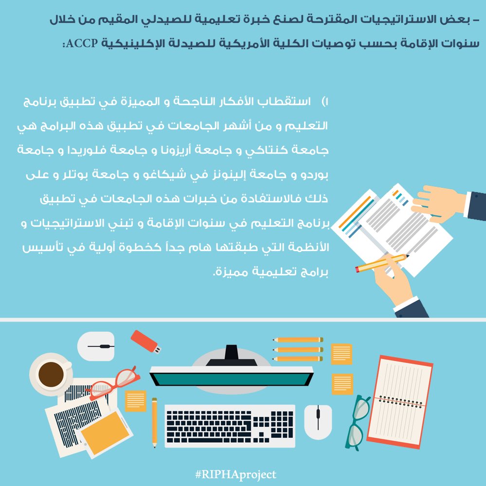 SIPHAproject's tweet photo. بعض الاستراتيجيات المقترحة لصنع خبرة تعليمية للصيدلي المقيم من خلال سنوات الإقامة بحسب توصيات الكلية ACCP#
#RIPHA
1 https://t.co/VKVxFdLM8X