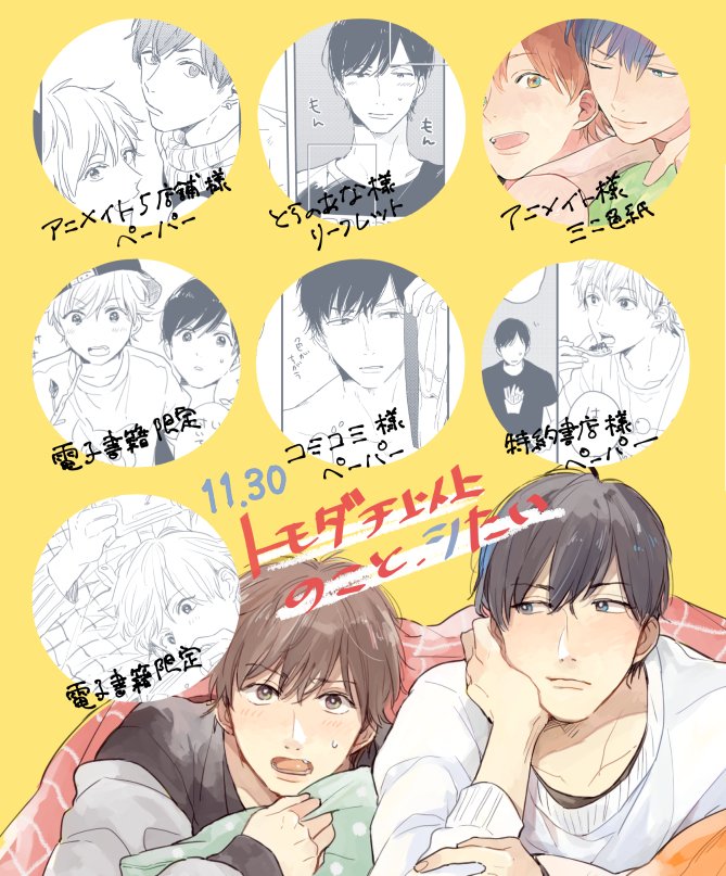 倉橋トモ 発売日前日ですが特典まとめました 11月30日発売です よろしくお願いします 色紙も描いたのでそちらも何かになるかと 詳しいことはこちらでご確認下さい T Co 3sdge95z2r T Co Fl125hrjma