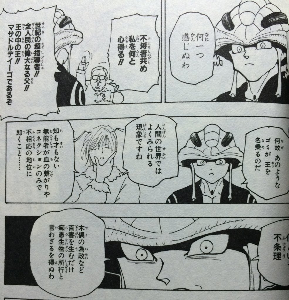 烏海 Hunter Hunterのこのシーン 某絶対王政国を仄めかしてる感じ 血の繋がり 地位 なぁ T Co Nogsratjzn Twitter