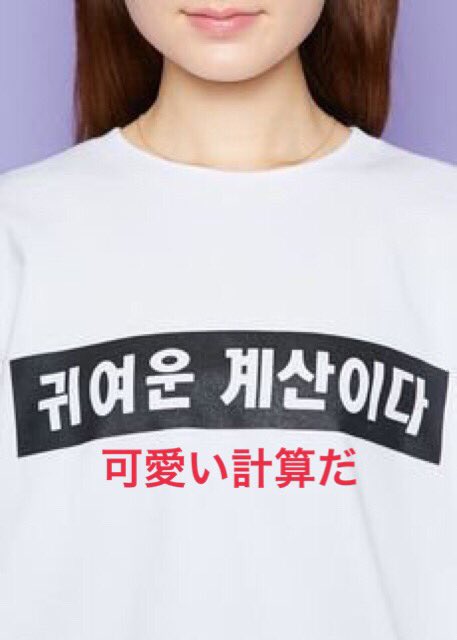 まーたおちゃん בטוויטר ねえ スピンズの韓国バッヂとパーカーほんとしんどい 笑 처녀 処女 고독 孤独 나무오르 木に登る 남얼 ナムオルって書きたかったの パーカーの意味 笑 何でも韓国にすればいい考えやめてすべてをまとめると出直せ T Co まーたおちゃん בטוויטר ねえ スピンズの韓国バッヂとパーカーほんとしんどい 笑 처녀 処女 고독 孤独 나무오르 木に登る 남얼 ナムオルって書きたかったの パーカーの意味 笑 何でも韓国にすればいい考えやめてすべてをまとめると出直せ T Co
