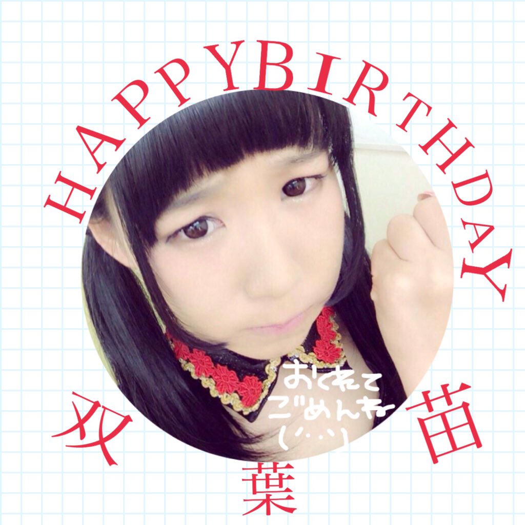 双葉苗ちゃん Ds Nae17 はたちのお誕生日おめでとうメッセージ15 17ページ目 Togetter 双葉苗ちゃん Ds Nae17 はたちのお誕生日おめでとうメッセージ15 17ページ目 Togetter