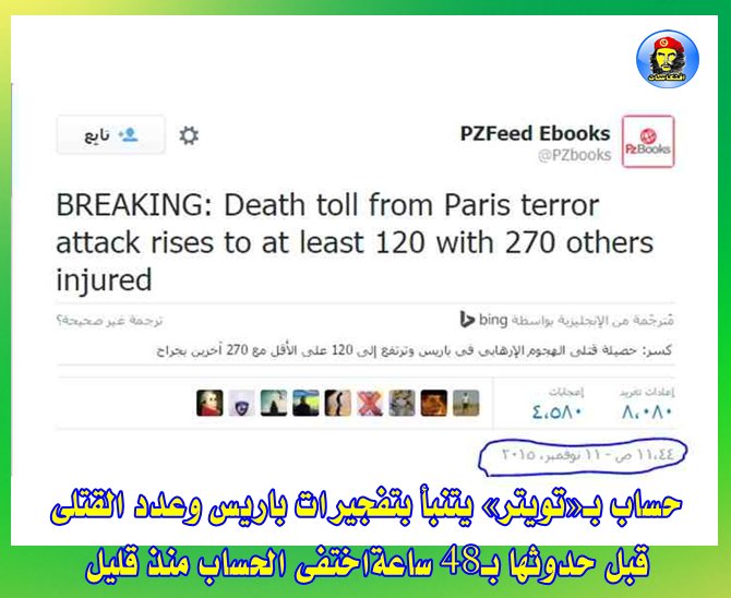 حساب بـ«تويتر» يتنبأ بتفجيرات باريس وعدد القتلى قبل حدوثها بـ48 ساعة اختفى الحساب منذ قليل