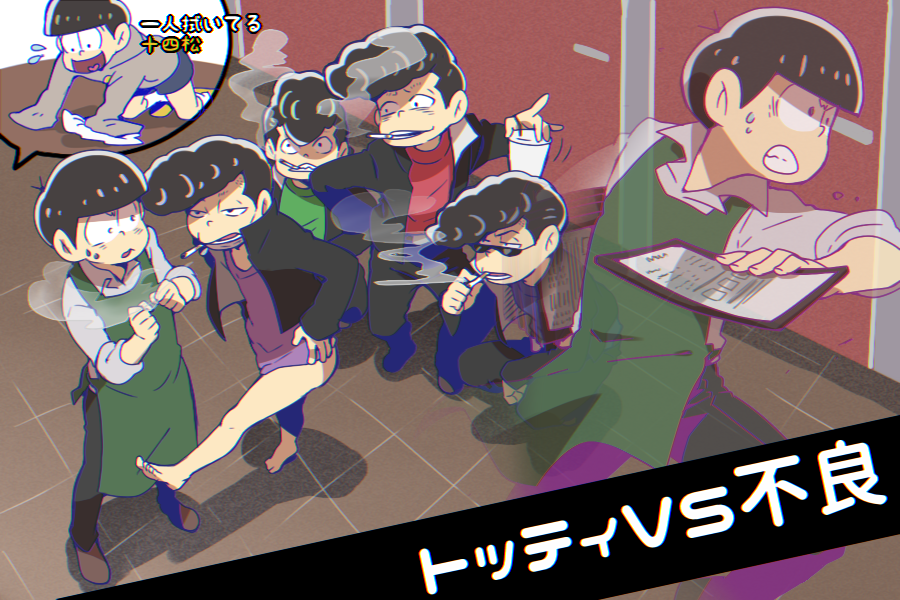 松＃7】トッティVS不良兄貴共。十四松は良い子。