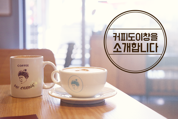 문화충전에서 새로 만나는 커피도이창이 궁금하시다면?
ilovepostbox.blog.me/220541837399
#포스트박스 #문화충전 #커피도이창