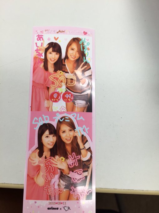 上原亜衣さんの引退の仕方かっこいいなー  1番になって目標がなくなった  ってかっこよすぎる。  SODプレミアムナイトでご一緒させていただいたけど すごく優しくて可愛い方だった♡  幸せになってください♡ プリクラを家宝にする。