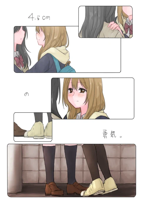 「5㎝に満たない大きな勇気」 