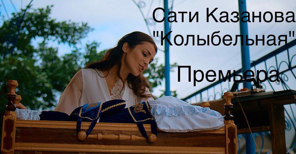 ponebubosikom's tweet photo. Сегодня на канале #9волна премьера саундтрека к фильму #ПоНебуБосиком Клип #СатиКазановой на песню Колыбельная! https://t.co/tePBxkby7I