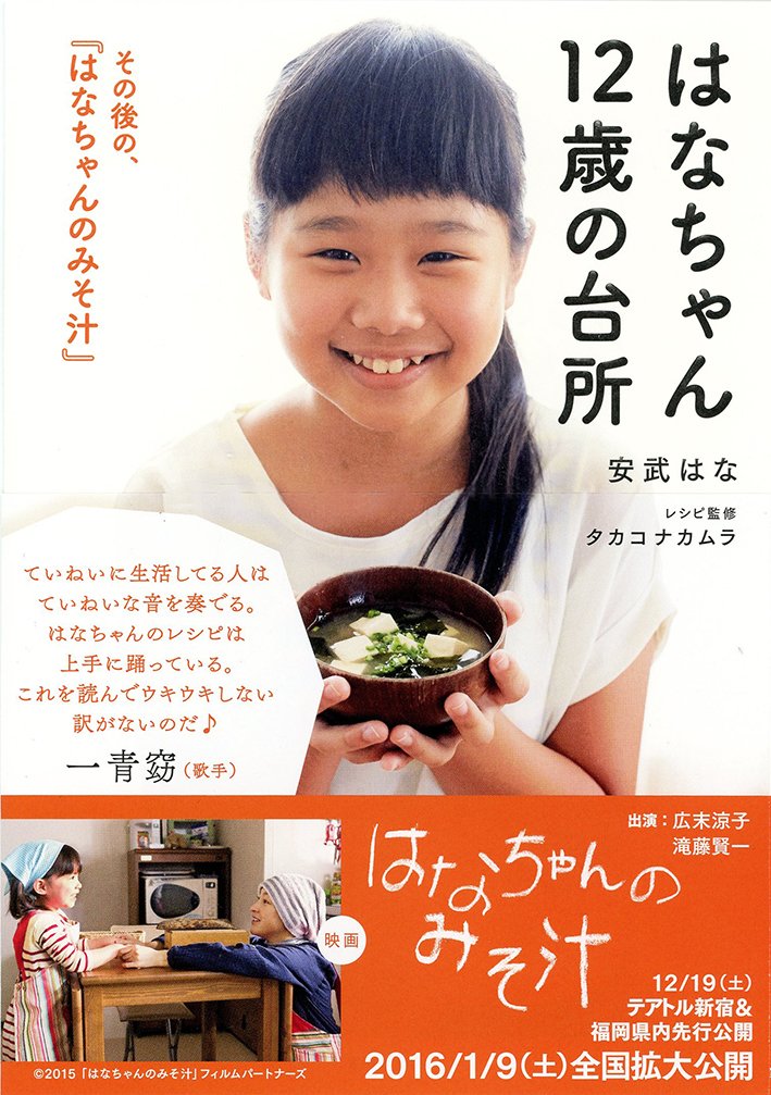映画 はなちゃんのみそ汁 Twitterissa 現在のはなちゃんの暮らしや料理 家族への思いを綴った心温まるエッセイ はなちゃん12歳の台所 が本日発売 千恵さんから受け継いだみそ汁や日々のおすすめレシピが初公開されます はなちゃんのみそ汁 安武