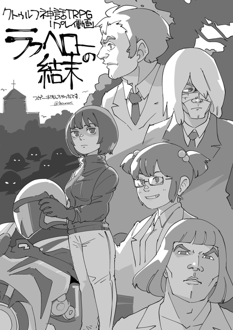 お絵描き:【クトゥルフTRPG】ラフヘローの結末
https://t.co/BDUzE5IVbu 